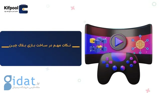 آموزش ساخت بازی در بلاک‌چین