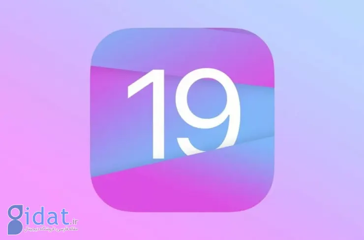 iOS 19 با بزرگ‌ترین تغییرات طراحی در تاریخ عرضه آیفون می‌شود