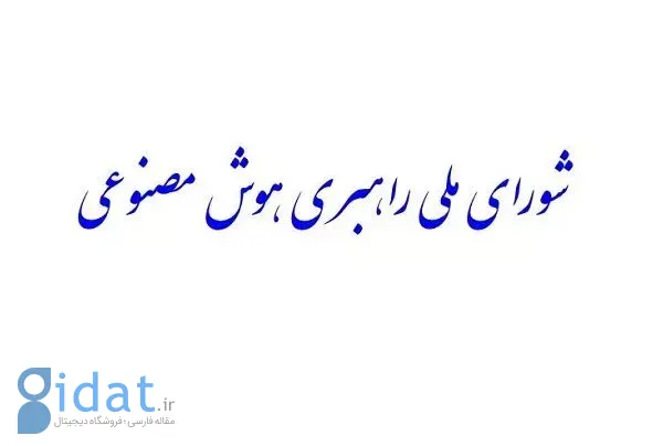 با رأی نمایندگان مجلس، «شورای ملی راهبری هوش مصنوعی» تشکیل خواهد شد