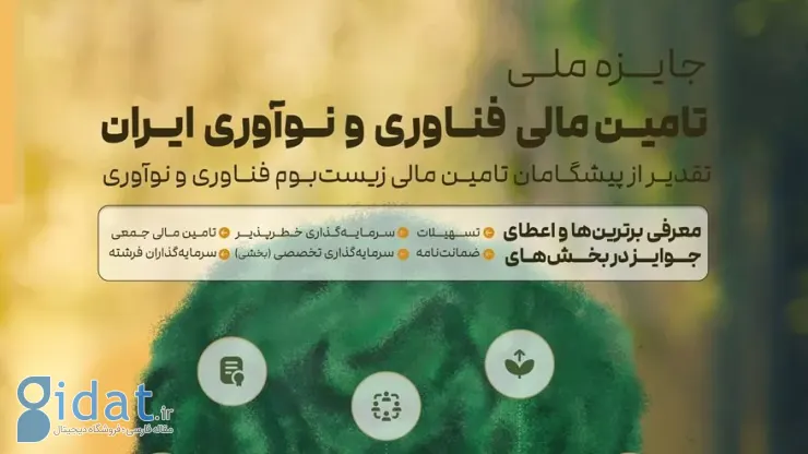 فراخوان نخستین جایزه ملی تأمین مالی فناوری و نوآوری ایران منتشر شد