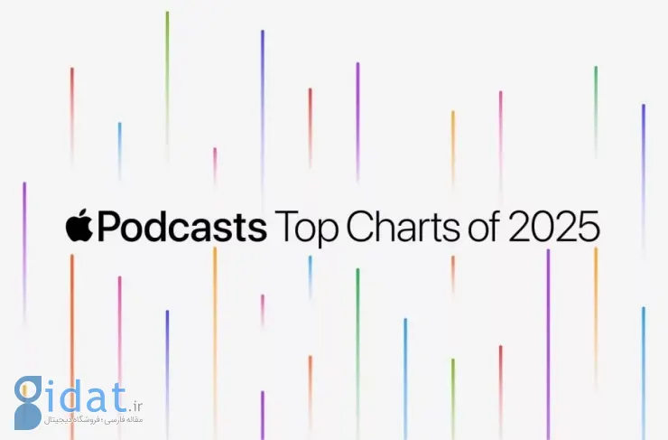 اپل محبوب‌ترین پادکست‌ها در ایالات متحده در سال ۲۰۲۵ را اعلام کرد