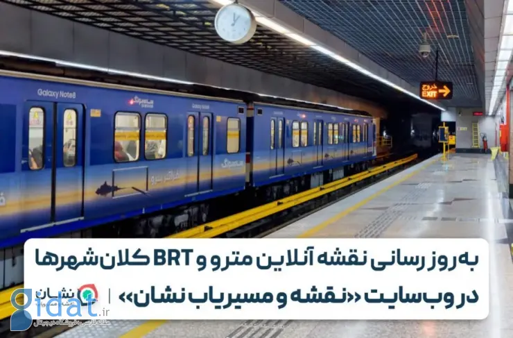نسخه وب «نشان» به نقشه مترو و بی آر تی 6 کلانشهر مجهز شد