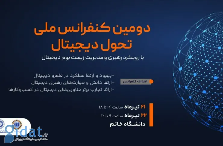 دومین کنفرانس ملی تحول دیجیتال با رویکرد رهبری و مدیریت اکوسیستم دیجیتال برگزار می‌شود