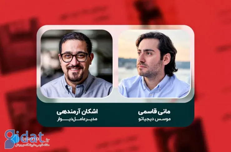 مدیر عامل دیوار: با درک درستی از فعالیت پلتفرم فاصله داریم