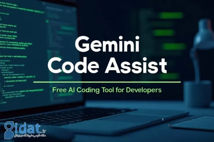 گوگل ابزار هوش مصنوعی کدنویسی Gemini Code Assist را رایگان کرد