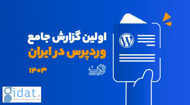 گزارش جکت: 32 درصد از محصولات وردپرس در کشور توسط ایرانیان ساخته شده است