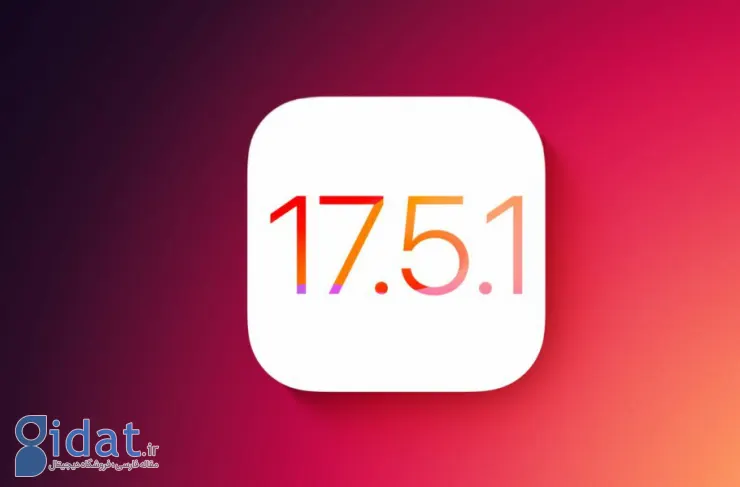 آپدیت iOS 17.5.1 برای حل مشکل عجیب بازیابی عکس های پاک شده منتشر شد