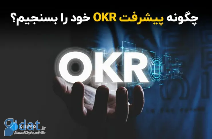 چگونه پیشرفت OKR خود را اندازه گیری کنیم؟