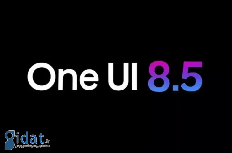 لیست تغییرات رابط کاربری One UI 8.5 منتشر شد؛ بهبودهای چشمگیر در باتری، اشتراک‌گذاری و هوش مصنوعی