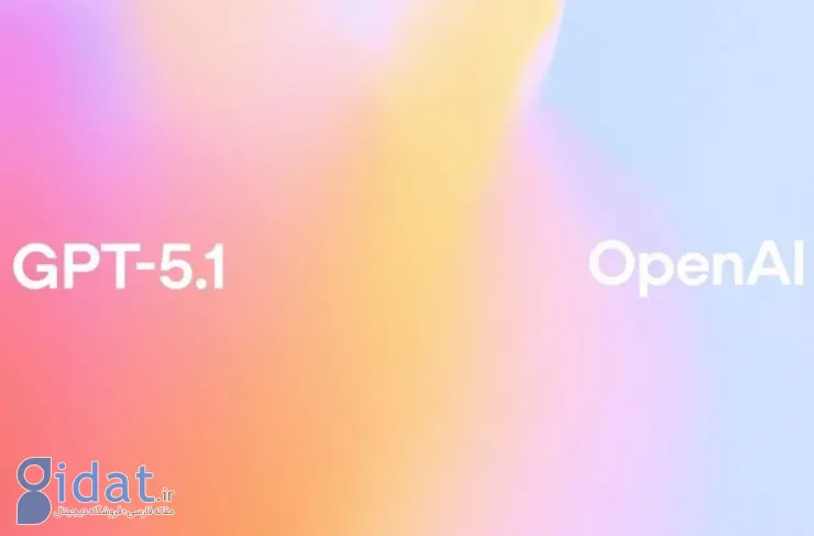 OpenAI مدل GPT-5.1 را منتشر کرد. صمیمی تر و باهوش تر از مدل قبل