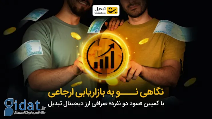 مدیر ارشد بازاریابی صرافی ارز دیجیتال تبدیل: بازاریابی ارجاعی، شاه‌کلید تحول در آینده مالی است