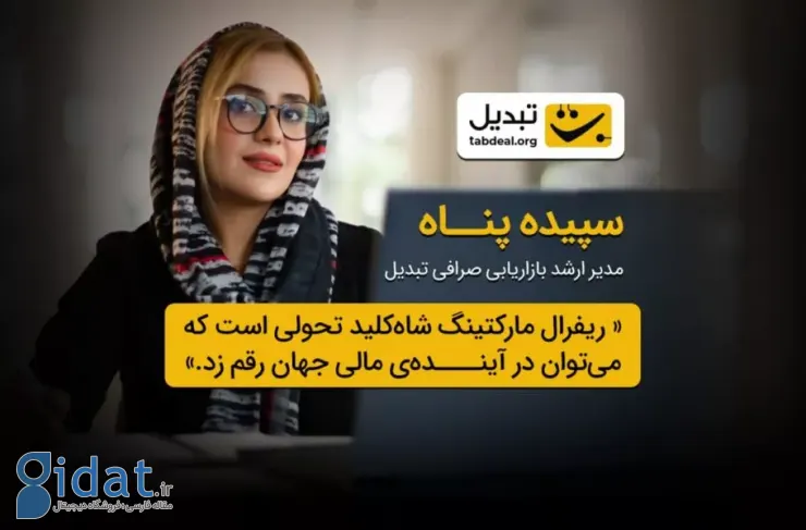 مدیر ارشد بازاریابی تبدیل ارزهای رمزنگاری شده: بازاریابی ارجاعی کلید تحول در آینده امور مالی است
