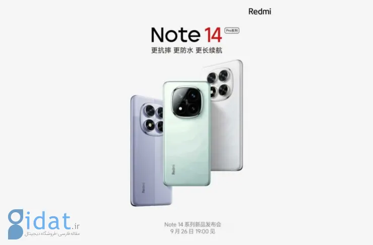 سری Redmi Note 14 Pro در تاریخ 5 اکتبر به طور رسمی معرفی می شود. افشای کامل