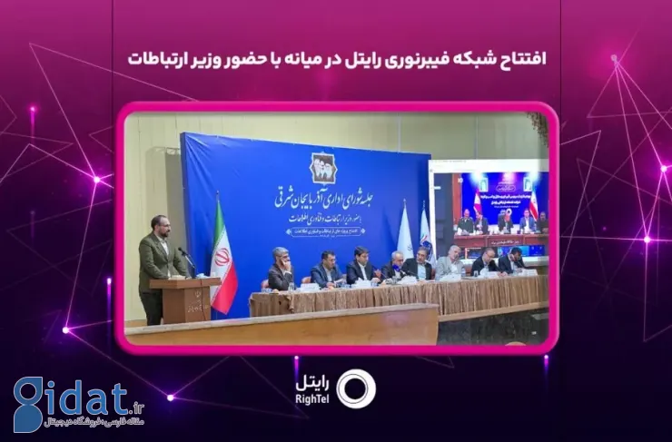شبکه فیبر نوری رایتل با حضور وزیر ارتباطات در میانه افتتاح شد