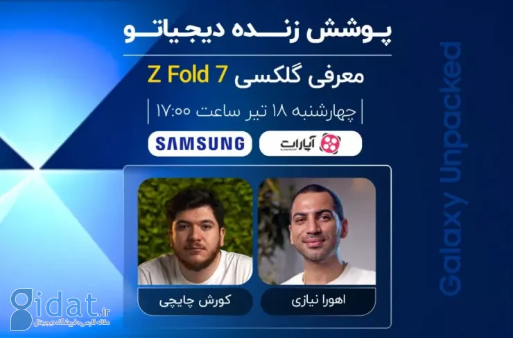 پوشش زنده دیجیاتو: مراسم رونمایی از گلکسی زد فولد ۷ [چهارشنبه ساعت ۱۷:۰۰]
