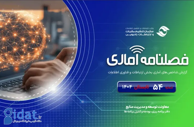 انتشار گزارش سه‌ماهه رگولاتوری برای تابستان ۲۰۲۵؛ اینترنت ثابت همچنان راکد است