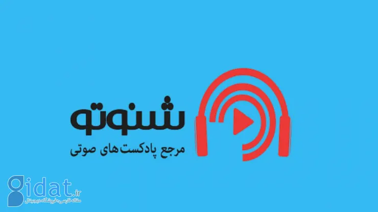 با بهترین اپلیکیشن‌ها برای گوش‌دادن به پادکست آشنا شوید