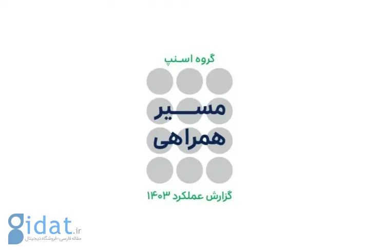اسنپ در گزارش سالانه خود اعلام کرد: سهم ۸۸.۷ درصدی از بازار تاکسی‌های آنلاین در سال ۲۰۲۴؛ عبور از مرز ۹۰ درصد در آگوست ۲۰۲۵