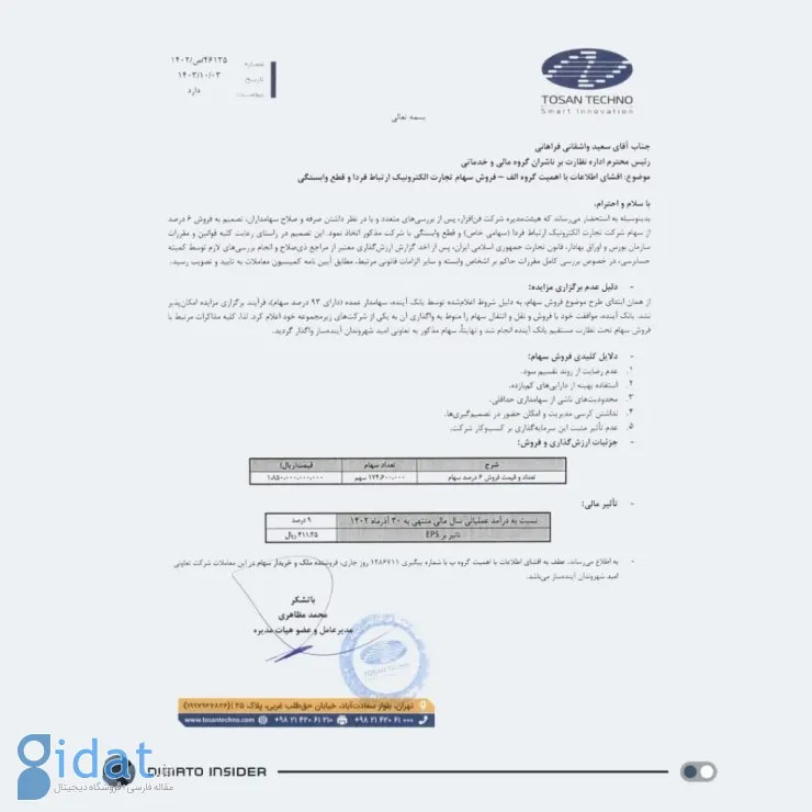 جزئیات فروش سهام ارتباط فردا
