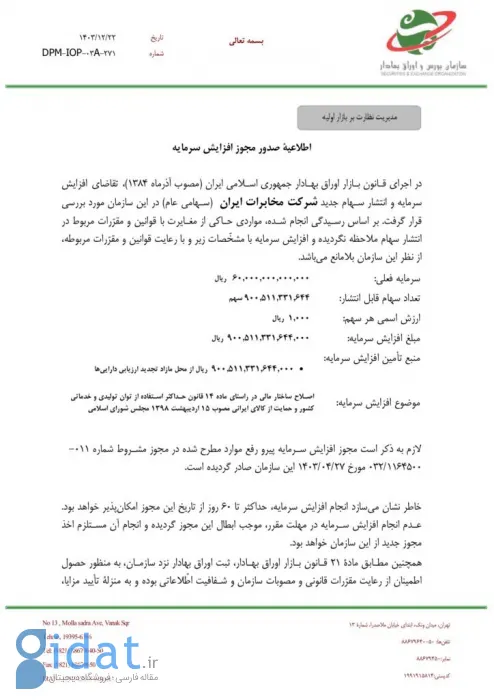 مجوز افزایش سرمایه مخابرات