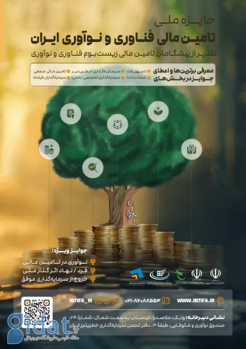 فراخوان نخستین جایزه ملی تأمین مالی فناوری و نوآوری ایران منتشر شد