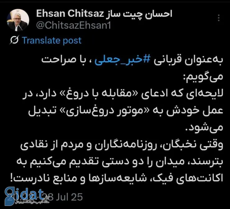 مخالفت معاون وزیر ارتباطات با لایحه مبارزه با اخبار جعلی: به «موتور دروغ‌سازی» تبدیل می‌شود
