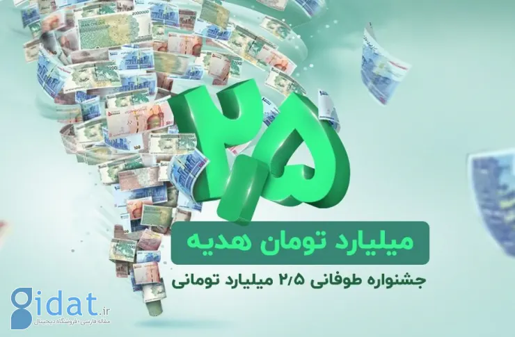 جشنواره مشتریان ویپاد با 2.5 میلیارد تومان جوایز نقدی برگزار می شود