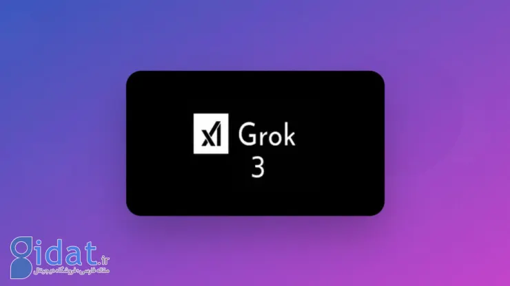 API هوش مصنوعی Grok 3