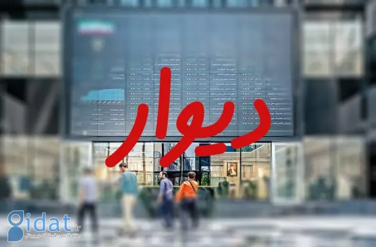 امکان پذیرش سهام دیوار در بورس امروز در حال بررسی است