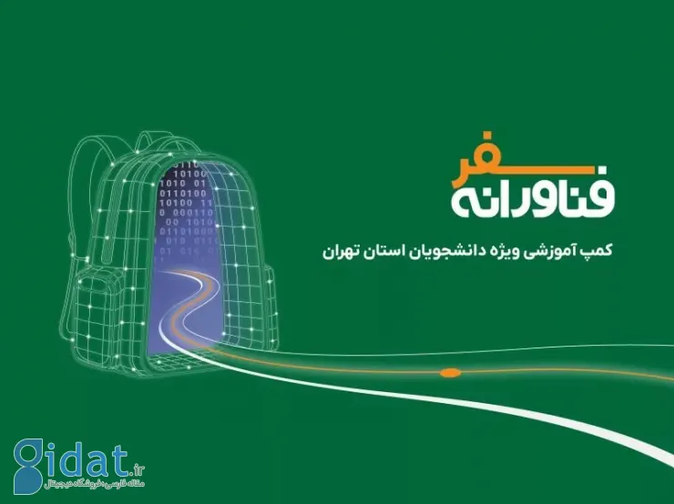 دومین کمپ سفر فناوری مدرسه Datin در اردیبهشت 2025 برگزار می شود