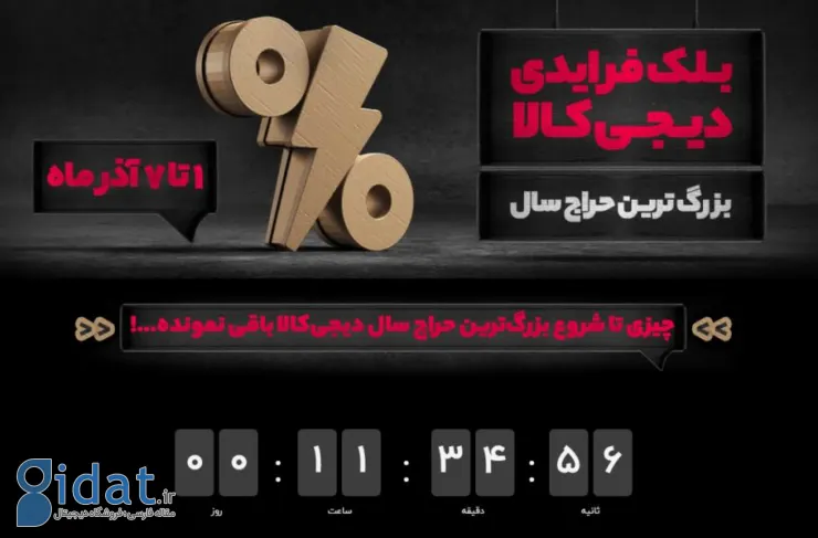 بزرگترین حراج سال دیجی کالا از فردا آغاز می شود: تحویل سفارش در یک روز