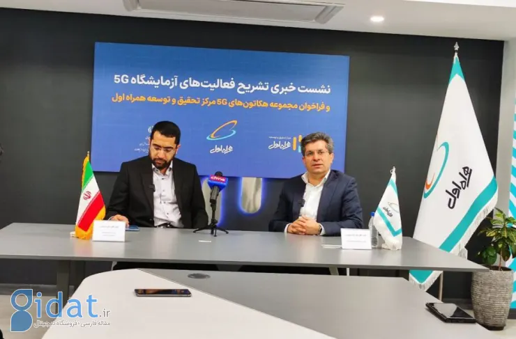 در نشست خبری مرکز تحقیق و توسعه موبایل اول، راه اندازی هزار سایت 5G تا پایان سال ذکر شد