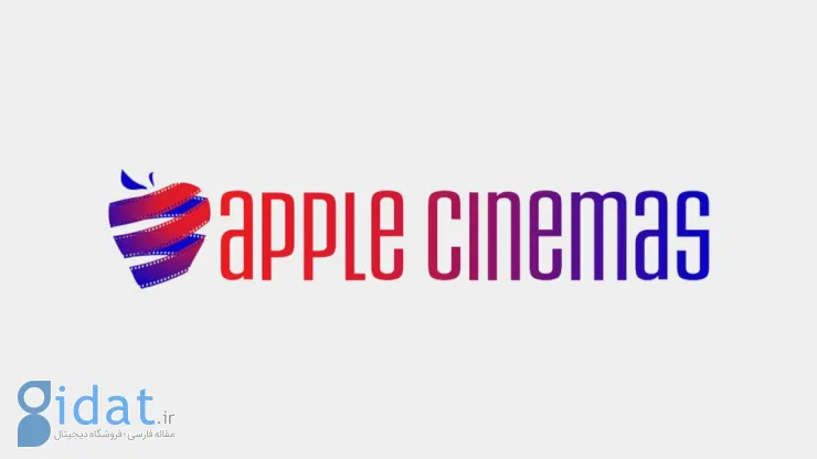 شکایت اپل از Apple Cinemas به‌دلیل نقض علائم تجاری 