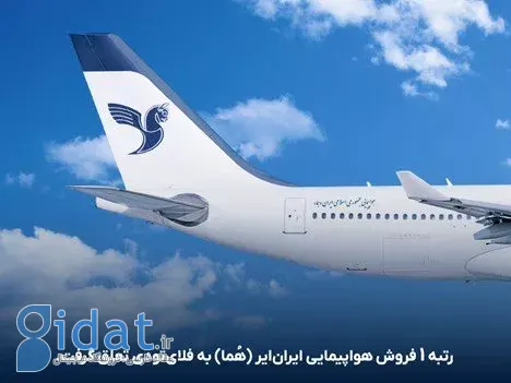 فلای‌تودی رتبه یک فروش پروازهای ایران ایر را کسب کرد