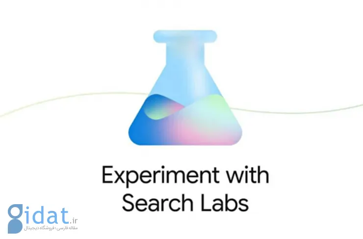 تغییر بزرگ برای نتایج جستجو: Google Labs را در دسترس برخی از کاربران قرار داد