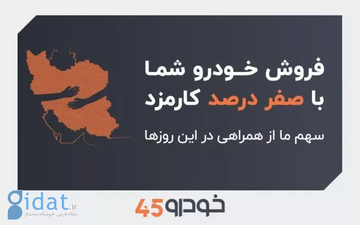 خودرو۴۵ کارمزد فروش خودرو در تهران را تا پایان مرداد ماه به صفر رسانده است