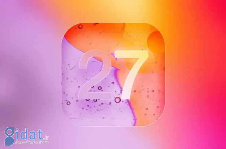 هر آنچه درباره iOS 27 می‌دانیم؛ نگاهی به ویژگی‌های احتمالی سیستم عامل بعدی آیفون