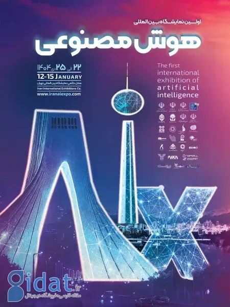 اولین نمایشگاه هوش مصنوعی ایران برگزار خواهد شد