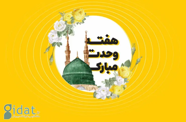 مکالمه رایگان و بسته تخفیفی ایرانسل به مناسبت هفته وحدت