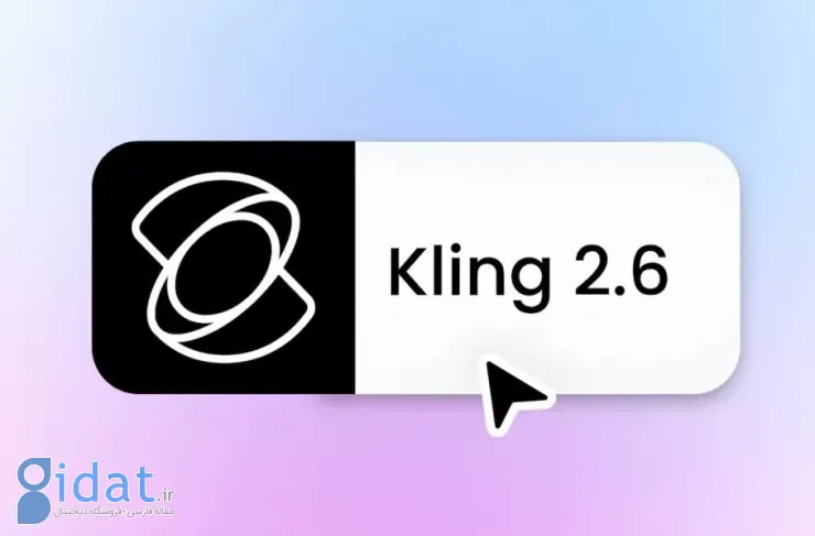 هوش مصنوعی ویدیوساز Kling 2.6 ارتقا یافت؛ کنترل دقیق‌تر روی صدا و حرکت [تماشا کنید]