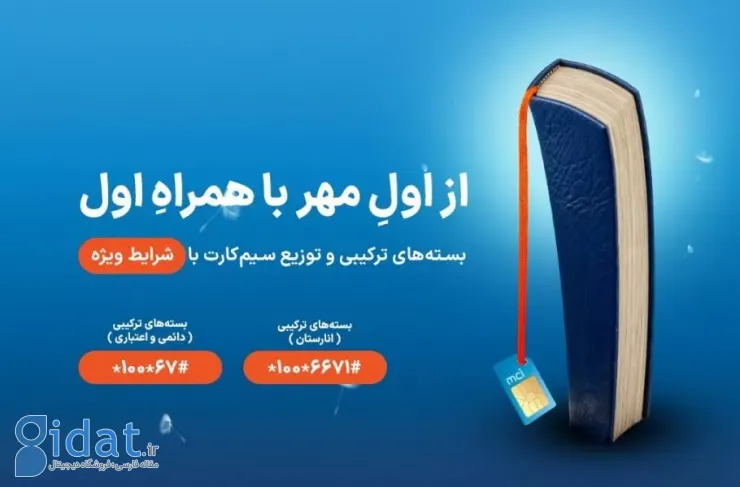 هدایا و بسته های ویژه همراه اول به مناسبت آغاز سال تحصیلی