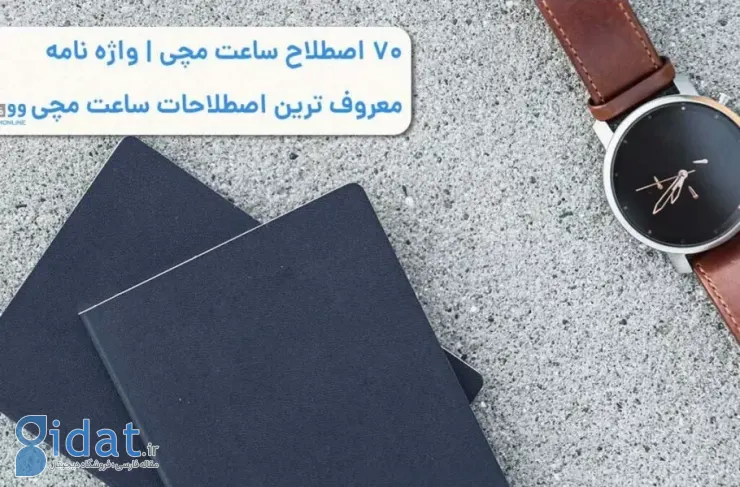 70 اصطلاح کاربردی ساعت از دنیای ساعت