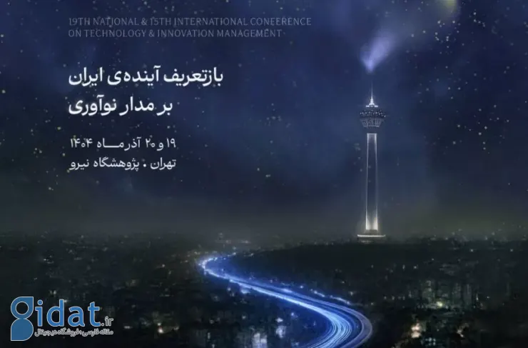 نوزدهمین کنفرانس ملی مدیریت فناوری و نوآوری برگزار می‌شود