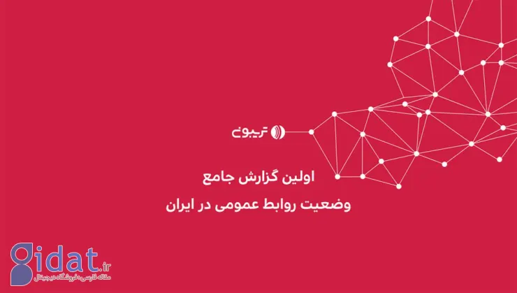 گزارش جامع تریبون درباره روابط ‌عمومی در ایران منتشر شد: بودجه، بزرگ‌ترین چالش