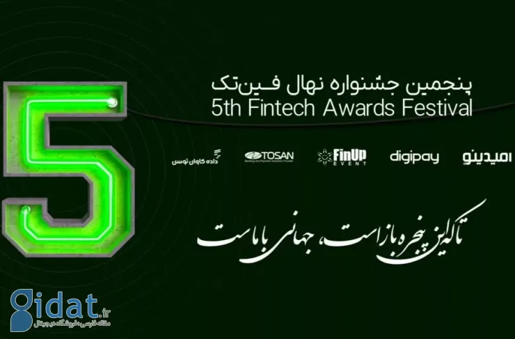 نامزدهای پنجمین جشنواره نهال فین تک ایران معرفی شدند