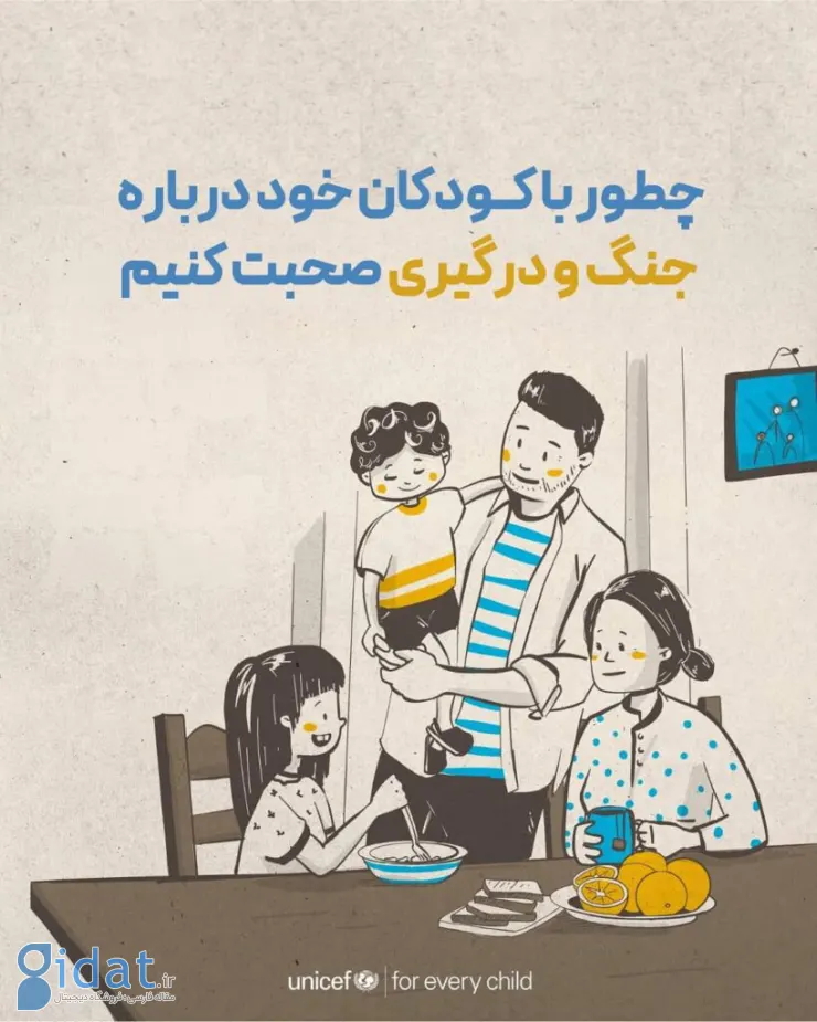 یونیسف: چگونه با کودکان درباره شرایط بحران و ناآرامی صحبت کنیم؟