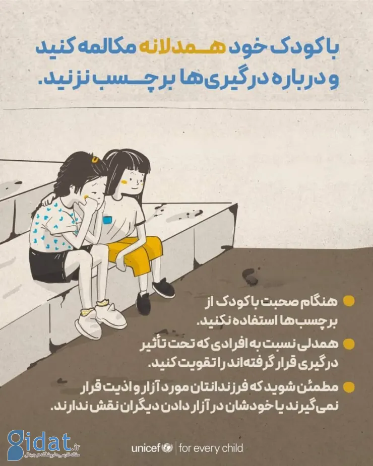 یونیسف: چگونه با کودکان درباره شرایط بحران و ناآرامی صحبت کنیم؟
