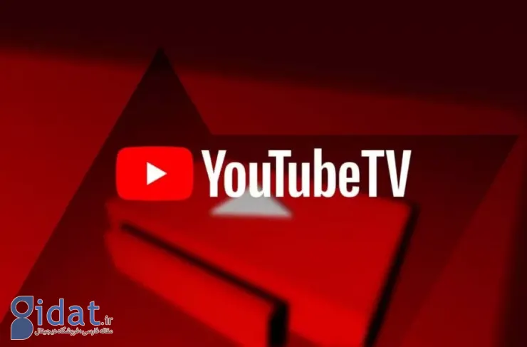 یوتیوب تی‌وی از طرح‌های اشتراک جدید و ارزان‌تری برای کاربران رونمایی کرده است