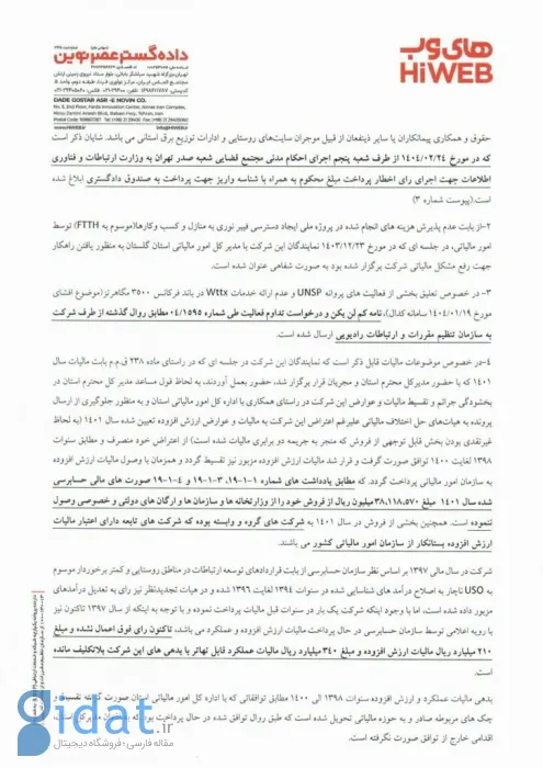 های‌وب از درخواست تعلیق پروانه فیبر نوری عقب نشینی کرد؛ محکومیت 617 میلیارد تومانی وزارت ارتباطات