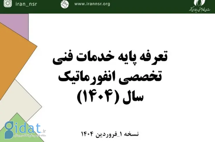تعرفه خدمات انفورماتیک در سال 1404 اعلام شد